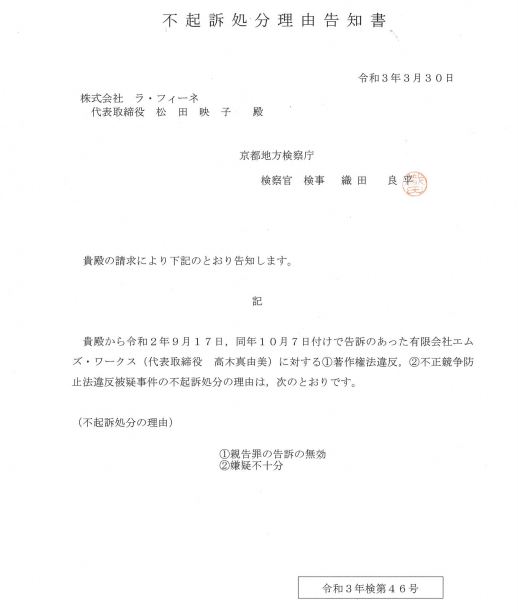 エムズ・ワークス 不起訴処分